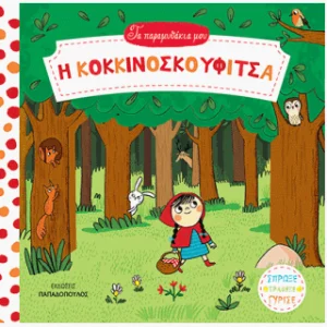 Η-κοκκινοσκουφίτσα