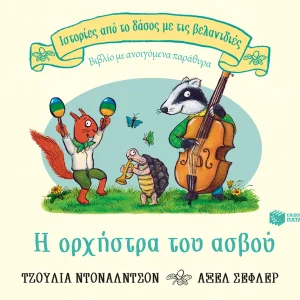 Η-ορχήστρα-του-ασβού