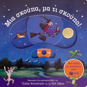 Μια-σκούπα-μα-τι-σκούπα