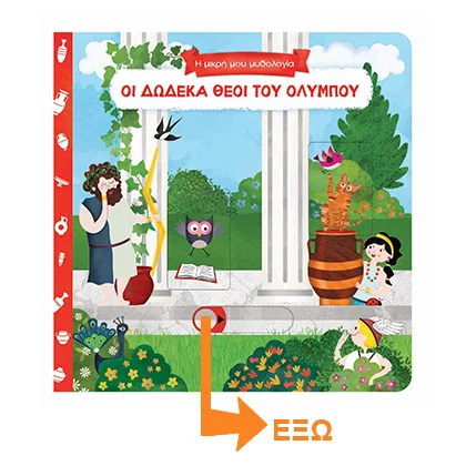 Οι-δώδεκα-θεοί-του-Ολύμπου