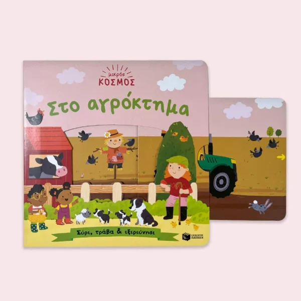 ΣτοΑγρόκτημα-ΜικρόςΚόσμος