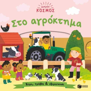 ΣτοΑγρόκτημα-ΜικρόςΚόσμος